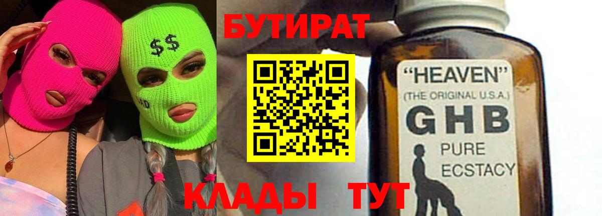 БУТИРАТ  Вход с VPN  Глазов  Бутират 1.4BDO 