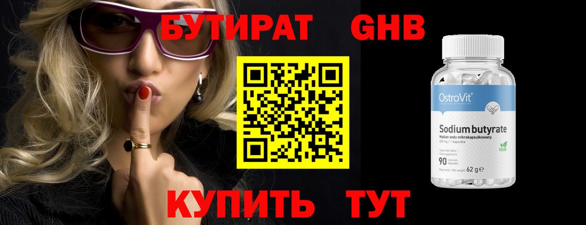 БУТИРАТ GHB Глазов
